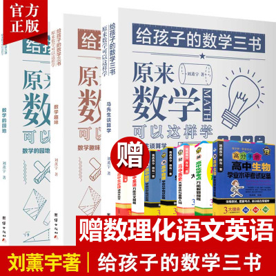 [10本]给孩子的数学三书刘薰宇原来数学可以这样学中小学生课外阅读书籍科普百科自然科学数理化知识大全读物世界经典科普名著