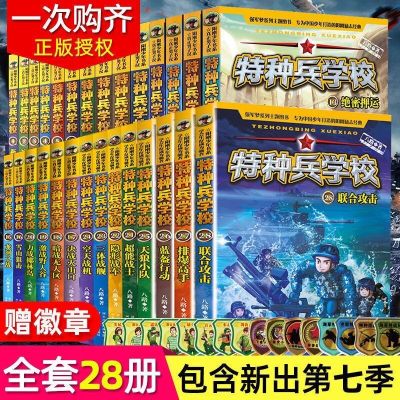 特种兵学校七辑任选 特种兵学校全套28册1-7辑正版少年特战队小学生课外阅读四五六年级科普读物励志军事故事学院书籍