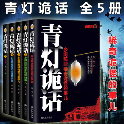 正版 青灯诡话1-5 全5册 乡间那些稀奇诡怪的事儿 陈众著 诡异灵异恐怖惊悚鬼故事侦探推理悬疑小说 书籍