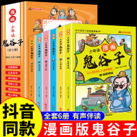 5-15岁[漫画版鬼谷子]全套6册 教会孩子为人处事 口才情商书籍 少年读漫画鬼谷子漫画全套完整版小学生课外书初中生青少