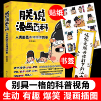 朕说漫画百科人类那些不可描述的事有趣的中国历史书籍任选] 爆笑漫画书国家是怎样炼成圣人英雄鬼才历史太好玩小学生历史课外书