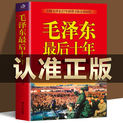 毛泽东最后十年 (1966-1976毛泽东的真实记录) 毛主席警卫队长的回忆录工作红卫兵历时中国近代伟人故事书籍史实资料