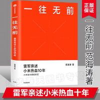 [官方正版]一往无前:雷军亲述小米热血10年 范海涛著小米官方授权传记 完整揭秘小米商业模式 中信出版社图书