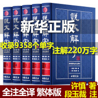 [完整无删减]说文解字全集原着正版许慎着 说文解字注音版中华正版书局图解说文解字注大全集今释 咬文嚼字成人版青少年高中生