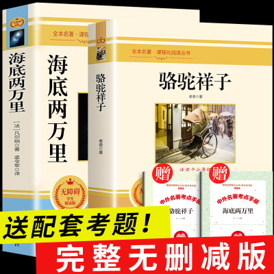 骆驼祥子和海底两万里正版书原着全2册 老舍初中生版国一下册必读正版世界名着课外书2本初一阅读出版社书目7下二推荐人民教育