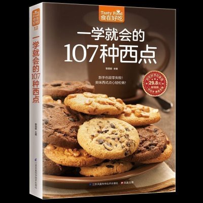 正版 食在好吃--一学就会的107种西点 好吃甜点甜品制作教程西点烘焙书籍 面包 饼干制作详情 西点做法介绍