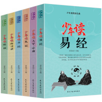 少年读儒家经典 全6册 大学中庸 传习录 礼记论语孝经易经青少年版小学生国学经典课外书阅读白话文三四五六年级儿童经典国学