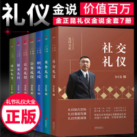 [金正昆礼仪书籍全套7册]公关+公务+商务+服务+社交+国际+职场礼仪 金正昆讲政务礼仪你的形象价值百万职场