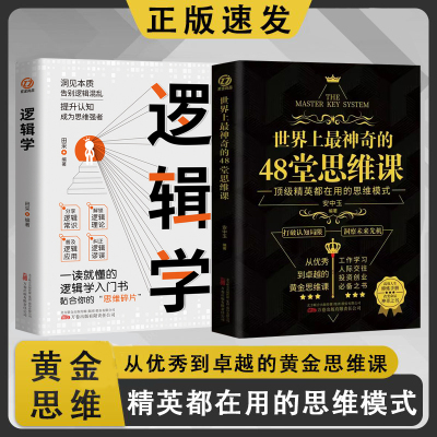 世界上最神奇的48堂思维课+逻辑学 全2册抖音同款 工作学习人际交往 投资创业带你突破认知局限 助你抓住人生机遇经典励志