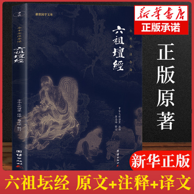 官方正版 六祖坛经(文白对照)注释译文白话六祖慧能坛经注解本 佛法佛学经书佛入门禅修经典修心经典国学书籍 六祖坛经原版正