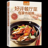 正版 食在好吃--饭厅菜在家也能做 饮食营养家常食谱 膳食养生 美食佳肴 新手烧菜炒菜书食谱 家常食谱烹饪美