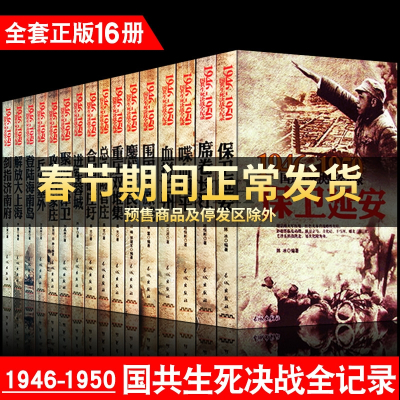 国共生死决战全纪录 正版全套16册中国军事书籍大全1946-1950年纪实影像军事经典战役战争内战历史书籍书保卫延安