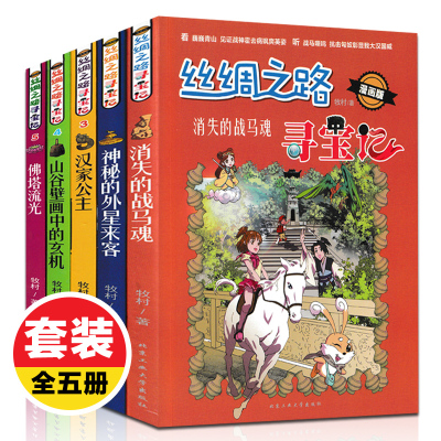 正版赠长袜子皮皮 丝绸之路寻宝记全5册大中华寻宝记系列全套少儿百科全书漫画故事书小学生课外阅读书籍儿童读物百问百答儿童文