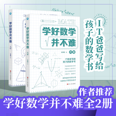 学好数学并不难 几何代数全套2册 原来数学可以这样学 数学趣味故事数学公式数学的园地 初中生课外阅读书籍青少年数理化科普