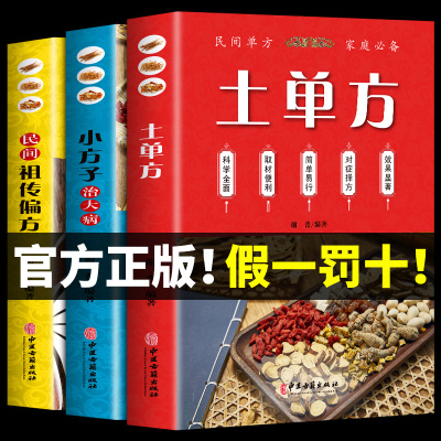 土单方书张至顺正版大全3册本草纲目民间实用中国小方子治大病祖传秘方草药书三册中国医书老偏方百病食疗黄帝内经千金方伤寒论书