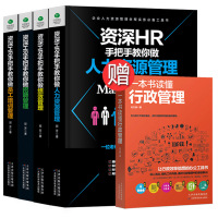 全5册]正版资深HR手把手教你做人力资源管理行政绩效与薪酬管理考核招聘Excel表格制作企业人事培训管理书籍 可搭金
