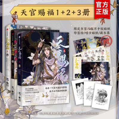 [正版·三款印特签·定制赠品]天官赐福壹贰叁123 全3册漫画小说实体书籍墨香铜臭 新增新内容后记实体书籍磨铁图书正