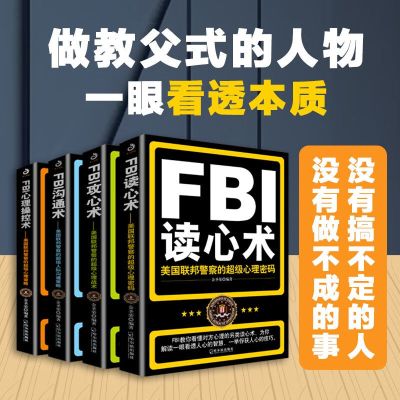 正版 套装4册 FBI读心术+FBI攻心术+FBI沟通术+FBI心理操控术 犯罪心理学读心术 心理学入门基础书籍 微