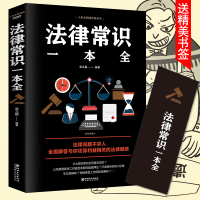 多本优惠]法律常识一本全正版常用法律书籍大全一本书读懂法律常识刑法民法合同法法律基础知识有关法律常识全知道 的书 法律类