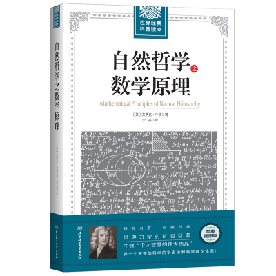 大厚本插图版世界经典科普读本 自然哲学之数学原理 牛顿著正版力学数学科普 宇宙论科学理论体系 自然科学