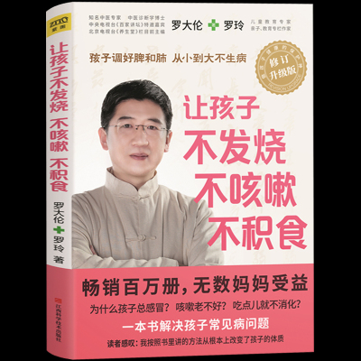 罗大伦-让孩子不发烧不咳嗽不积食 对症调理孩子常见病的书 罗大伦的书籍 婴幼儿护理书籍 儿童养生健康保健书 书籍