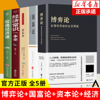 套装5册 博弈论正版+资本论+国富论+哈佛经济课+经济常识一本 越简单西方政治经济学宏观微观经济学基础知识入门投资理财书