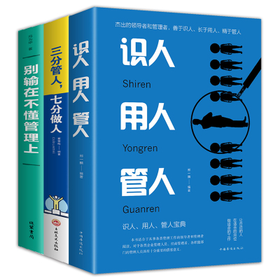 正版全3册 别输在不懂管理上+三分管人七分做人+识人用人管人 企业管理类书籍 管理书籍 领导力 带团队 管理学 管理方面