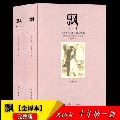 全集足本无删减 飘 上下册 米切尔着原版原着乱世佳人正版书籍全译本完整中文版外国世界经典文学名著小说书籍北方文艺出版