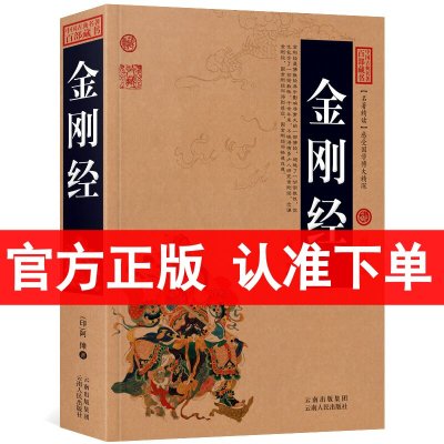 正版 金刚经 文白对照插图双色版 中国古典百部藏书 金刚经原文注释+译文 金刚般若波罗蜜经书正版 书籍金刚经书籍正版经文