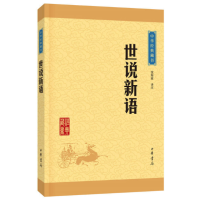 正版 世说新语 中华书局 中华经典藏书 原文注释译文 文白对照 原著 世说新语刘义庆正版书原版 世说新语初中生七年级 区