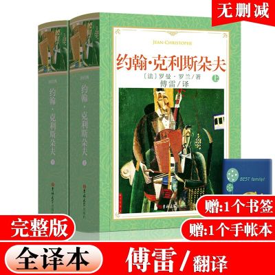 傅雷/译 约翰克利斯朵夫 完整版 全译本 上下全2册软装1298页罗曼罗兰原著中文正版书籍外国小说世界文学名著 约翰克