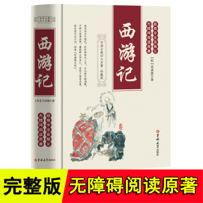 [吉林大学出版社]西游记原着正版100回全本完整版无删减无障碍阅读中国四大名着之一西游记原着正版吴承 初中生国一青少年学