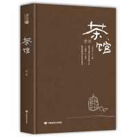 茶馆 老舍 正版书籍 老舍茶馆话剧之殇散文集 新中国第一位获得“人民艺术家”称号的作家 老舍的书籍正版全集 茶馆