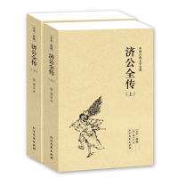 [完整版无删减]全套2册济公全传(上下册)正版区域郭小亭著 济公传原版原著中国古典小说书籍明清小说济公全传 北方文艺