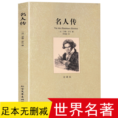 名人传 罗曼罗兰书 全译本正版中学生课外书初中生7七八年级课外阅读书籍国外经典名著全套适合中学生14-18岁的书书