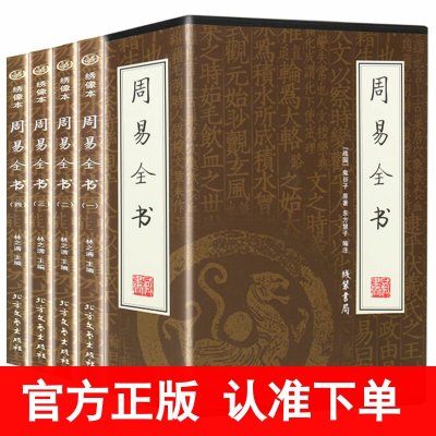 周易全书正版 全4册 绣像本 插盒装 文白对照 原文 注释 译文(图解周易全书 正版 入门书籍 古老的筮占之书 )区