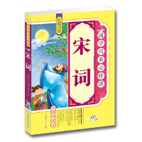 正版 国学经典修课 宋词 彩图注音版 无障碍阅读 拓展训练原文译文注释 国学经典书籍注音版 童书注音版 青少年书籍 区域