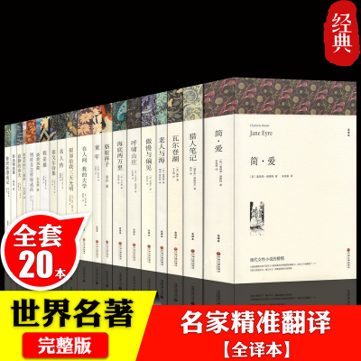 世界名著书籍简爱傲慢与偏见老人与海呼啸山庄瓦尔登湖海底两万里童年名人传我是猫猎人笔记朝花夕拾原著无删世界十大名著全套