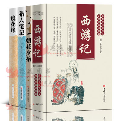 [吉林大学出版社]西游记+朝花夕拾+猎人笔记+镜花缘 全套4册 初中生七年级课外阅读书籍正版 世界经典文学名著