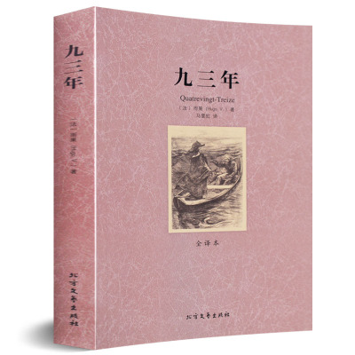 九三年 雨果 著 正版 全译本无删减中文版 九三年雨果 九三年世界经典文学名著书籍 93年 区域