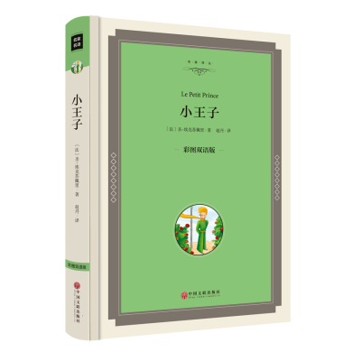 精装硬壳 小王子 中英文对照 彩图双语读物 圣埃克苏佩里著 小王子书正版精装 全译本经典世界名著 英汉原著原版