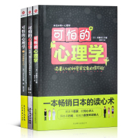 正版 可怕的心理学123 套装全3册 可怕的心理学3 日本的读书术书籍 心理学与生活正版 心理学书籍 区域