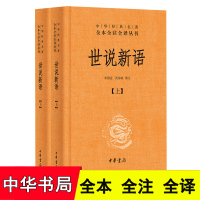 正版 世说新语上下册 精装 中华书局 中华经典名著全本全注全译丛书 世说新语正版书 原版初中生七年级上世说新语译注国学经