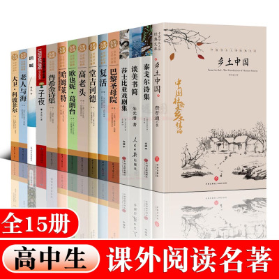 全15册 高一语文名著乡土中国巴黎圣母院老人与海呐喊复活堂吉诃德高老头子夜阅读书籍全套正版 高中生课外书经典书目