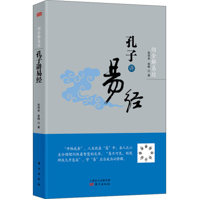 绍金解易经:孔子讲易经 本书解说《十翼》易传十翼孔子 周易系辞传 张绍金 易枫 著