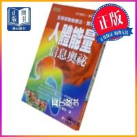 正版 人体能量信息奧秘 马芳杰 元气斋 元气斋