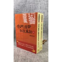 正版 奇门遁甲秘笈真诠(上下册) 张崇俊 武陵 俊 武陵