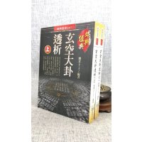 正版 玄空大卦透析(上下册)刘贲 进源 刘贲 进源