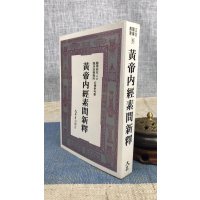 正版 黄帝内经素问新释 吴家镜 大众 家镜 大众