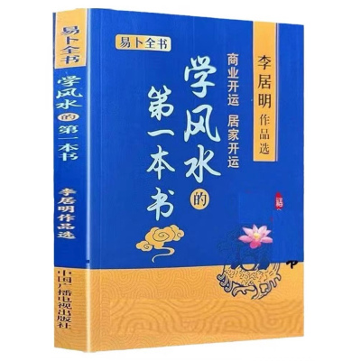 学的第一本书 李居明作品选 易卜全书 中国广播电视